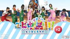 エビ中島(アイらんどっ)!!! #2