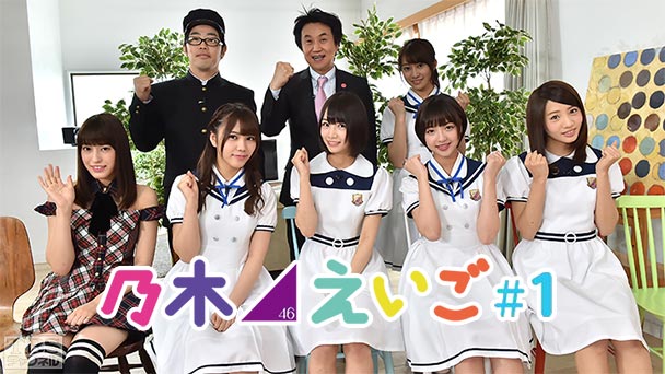 乃木坂46えいご（のぎえいご） #1