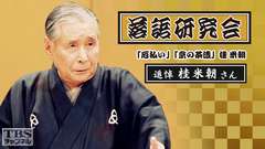 落語研究会「厄払い」「京の茶漬」桂米朝〜追悼 桂米朝さん〜