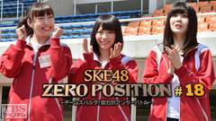 SKE48 ZERO POSITION 〜チームスパルタ!能力別アンダーバトル〜 #18