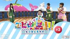 エビ中島(アイらんどっ)!!! #3