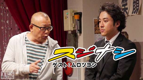 鶴瓶の「スジナシ」 ゲスト：ムロツヨシ｜バラエティ｜TBS
