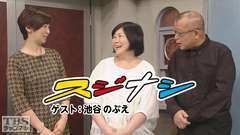 鶴瓶の「スジナシ」 ゲスト:池谷のぶえ