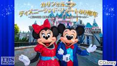 カリフォルニア ディズニーランド・リゾート60周年〜魔法の王国 最新エンターテインメント徹底紹介スペシャル!〜