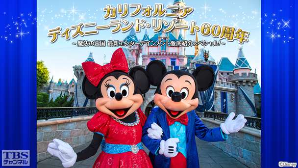 カリフォルニア ディズニーランド・リゾート60周年〜魔法の王国 最新エンターテインメント徹底紹介スペシャル！〜