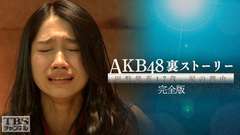 AKB48裏ストーリー 田野優花17歳、涙の理由 完全版