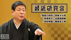 落語研究会「宿屋の仇討」柳家さん喬、「庚申待ち」五街道雲助、「中村仲蔵」春風亭一朝