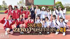 SKE48 ZERO POSITION 〜チームスパルタ!能力別アンダーバトル〜 #21