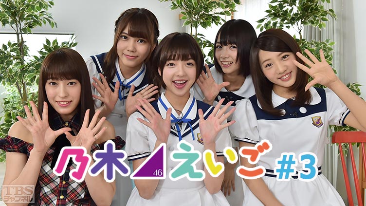 乃木坂46えいご(のぎえいご) #3