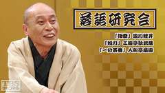 落語研究会「佃祭」瀧川鯉昇、「稲川」三遊亭歌武蔵、「一分茶番」入船亭扇遊