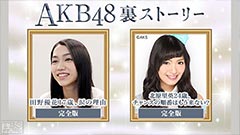 AKB48裏ストーリー 完全版「田野優花17歳、涙の理由」「北原里英24歳、アイドルの生き方」