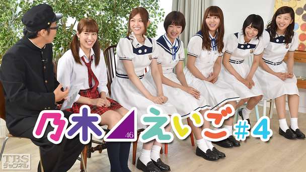 乃木坂46えいご（のぎえいご） #4