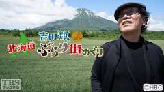 吉田類北海道ぶらり街めぐり