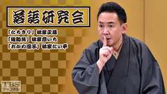 落語研究会「たちきり」林家正蔵、「権助魚」林家彦いち、「おかめ団子」林家たい平