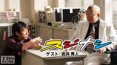 鶴瓶の「スジナシ」 ゲスト:岩井秀人