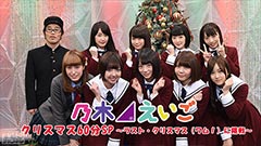 乃木坂46えいご(のぎえいご)クリスマス60分SP〜ラスト・クリスマス(ワム!)に挑戦〜