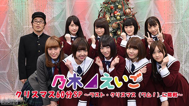 乃木坂46えいご（のぎえいご）クリスマス60分SP〜ラスト・クリスマス（ワム！）に挑戦〜