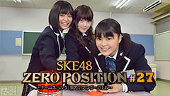 SKE48 ZERO POSITION 〜チームスパルタ!能力別アンダーバトル〜 #27
