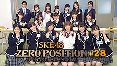 SKE48 ZERO POSITION 〜チームスパルタ!能力別アンダーバトル〜 #28