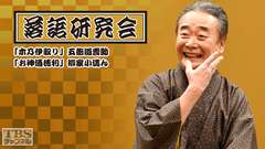 落語研究会「木乃伊取り」五街道雲助、「お神酒徳利」柳家小満ん