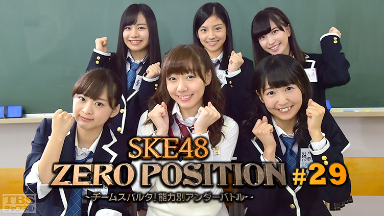 TBS チャンネル    SKE48 ZERO POSITION 〜チームスパルタ！能力別アンダーバトル〜 #29