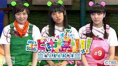 エビ中島(アイらんどっ)!!! #9