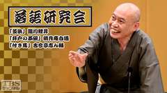 落語研究会「芝浜」瀧川鯉昇、「井戸の茶碗」桃月庵白酒、「付き馬」古今亭志ん輔