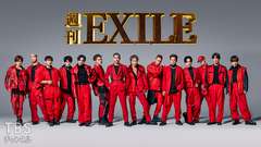 週刊EXILE