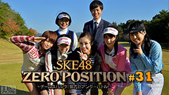 SKE48 ZERO POSITION 〜チームスパルタ!能力別アンダーバトル〜 #31