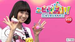 エビ中島(アイらんどっ)!!! #10