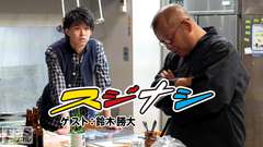 鶴瓶の「スジナシ」 ゲスト:鈴木勝大