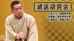 落語研究会「藪入り」橘家圓太郎、「居酒屋」古今亭志ん橋、「雁風呂」柳家小満ん