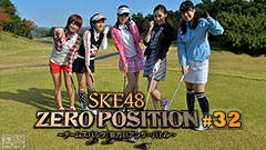 SKE48 ZERO POSITION 〜チームスパルタ!能力別アンダーバトル〜 #32