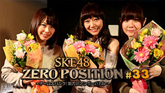 SKE48 ZERO POSITION 〜チームスパルタ!能力別アンダーバトル〜 #33