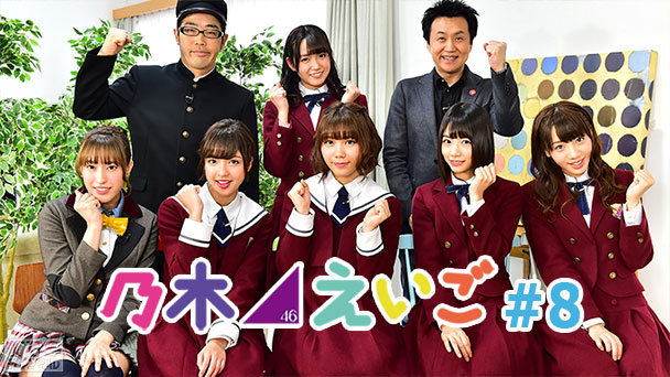 乃木坂46えいご（のぎえいご） #8