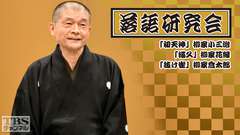 落語研究会「初天神」柳家小三治、「猫久」柳家花緑、「抜け雀」柳家喬太郎