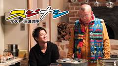 鶴瓶の「スジナシ」 ゲスト:三浦翔平