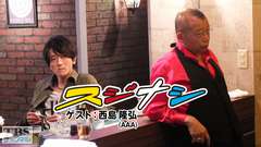 鶴瓶の「スジナシ」 ゲスト:西島隆弘(AAA)