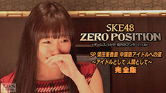 SKE48 ZERO POSITION SP 須田亜香里 中国語アイドルへの道〜アイドルとして 人間として〜完全版