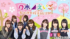乃木坂46えいご(のぎえいご)春の課外授業60分SP