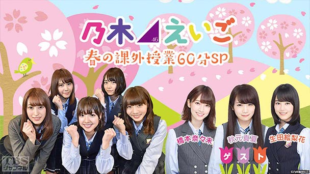 乃木坂46えいご（のぎえいご）春の課外授業60分SP