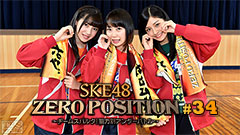 SKE48 ZERO POSITION 〜チームスパルタ!能力別アンダーバトル〜 #34