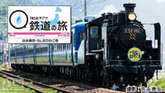 TBS女子アナ 鉄道の旅「出水麻衣・SL北びわこ号」