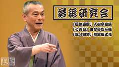 落語研究会「徂徠豆腐」入船亭扇辰、「七段目」古今亭志ん輔、「錦の袈裟」柳家權太樓