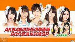 SKE48 ZERO POSITION AKB48選抜総選挙直前 60分緊急生討論SP
