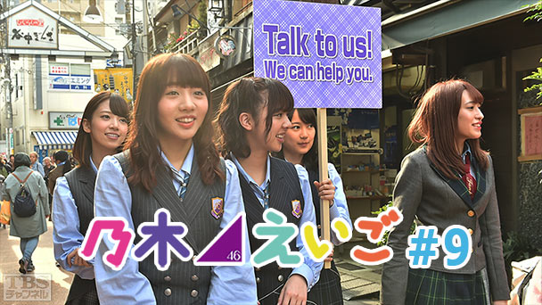 乃木坂46えいご（のぎえいご） #9