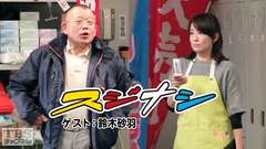 鶴瓶の「スジナシ」 ゲスト:鈴木砂羽