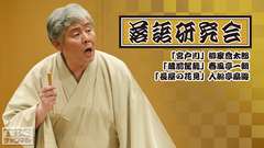 落語研究会「宮戸川」柳家喬太郎、「蔵前駕籠」春風亭一朝、「長屋の花見」入船亭扇遊
