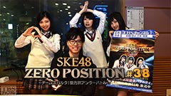 SKE48 ZERO POSITION 〜チームスパルタ!能力別アンダーバトル〜 #38