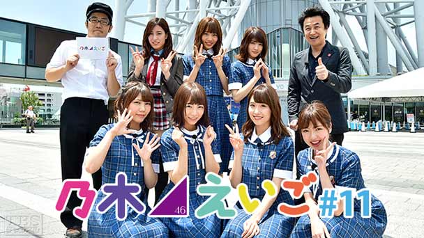 乃木坂46えいご（のぎえいご） #11